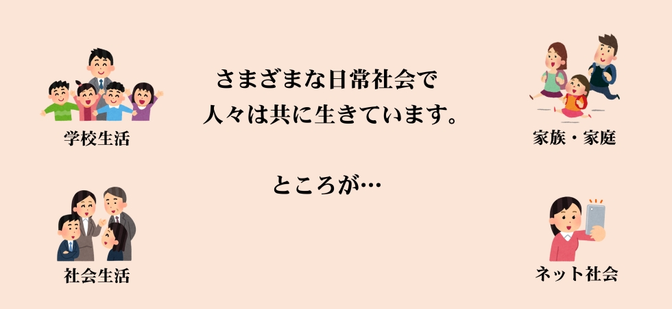 さまざまな日常社会で人々は共に生きています
