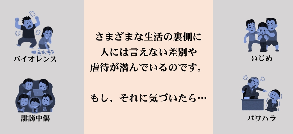その裏側に人には言えない差別や虐待が潜んでいるのです